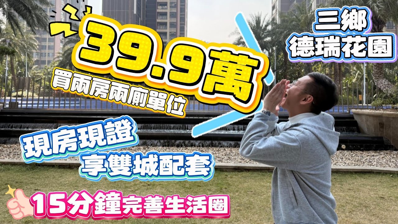 中山買樓｜中山樓盤｜中山三鄉｜德瑞花園｜39.9萬買兩房兩廁單位｜現房現證｜享雙城配套｜溫泉之鄉｜5分鐘到濕街市｜10分鐘到順昌廣場｜15分鐘完善生活圈｜退休養老