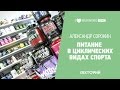 Питание в циклических видах спорта. Александр Сорокин в Лектории I LOVE RUNNING