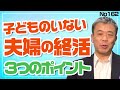 子どものいない夫婦の終活⁉ ３つのポイント‼  (No.162)