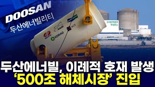 두산에너빌, 이례적 호재 발생⋯‘500조 해체시장’ 진입 | 김고은의 &#39;주식 썰전&#39;