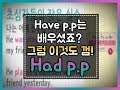 [세상에서 가장 쉬운 영어] 70화 - had p.p #과거완료 #영문법 #기초영문법 #영문법강의