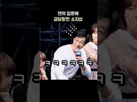 팬의 질문에 급당황한 소지섭 ㅋㅋ #김부장 민지아빠 So JiSub 's flustered reaction: Agent Kim Reactivated 170626 군함도 쇼케이스