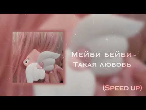 мейби бейби - такая любовь (speed up)