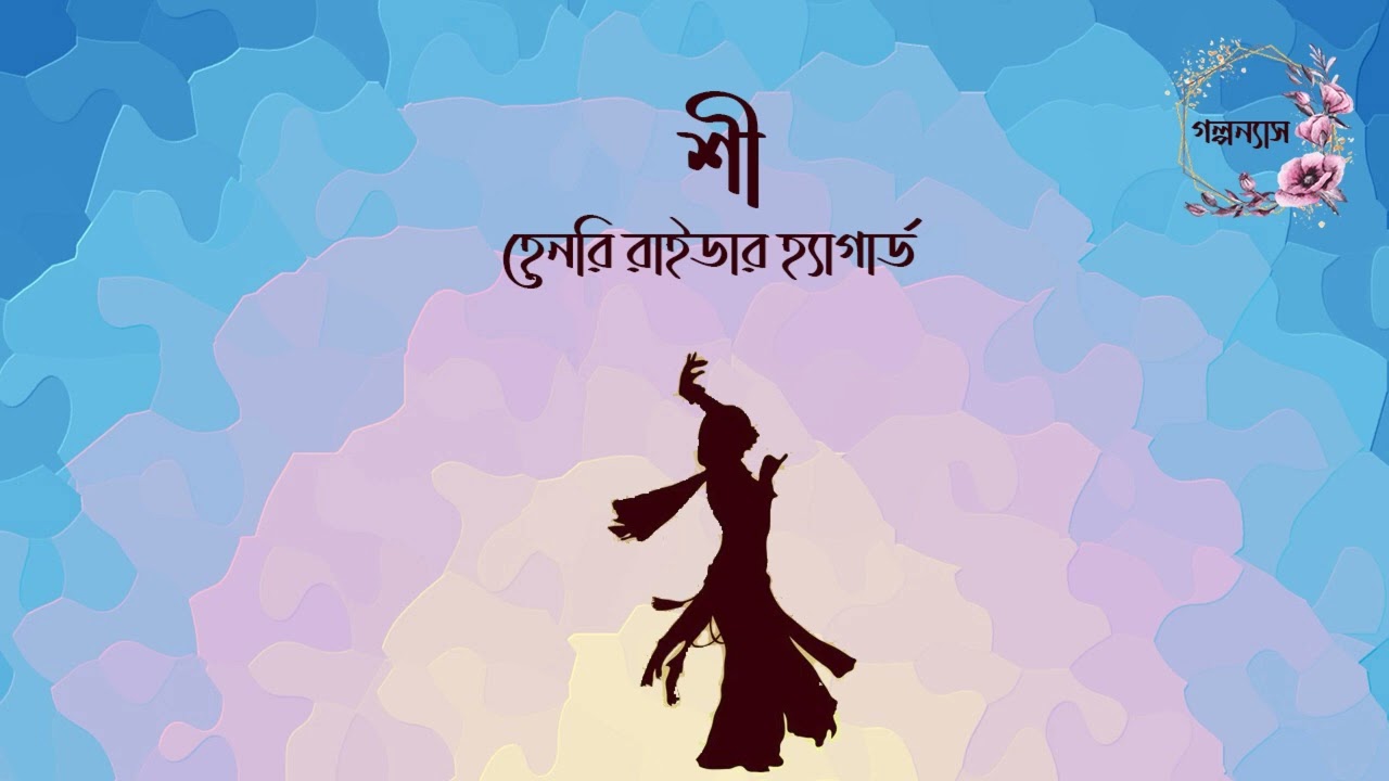 শী (অখন্ড)। হেনরি রাইডার হ্যাগার্ড। She।Henry Rider Haggerd।Bangla Audiobook। #golponnash