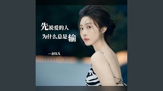 先说爱的人为什么总是输
