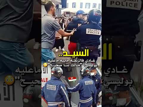 أجي لهنا تمالك انت صحيح الصحة التعليم مظاهرات بوليس اعتقال اكسبلور Police Santé Education