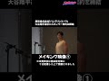 大谷翔平　バンテリンの新CM　メイキング①　＃shorts