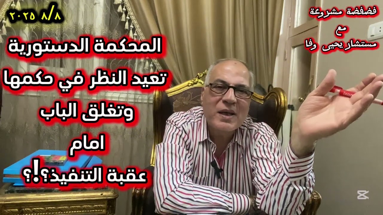 هل فعلا المحكمة الدستورية تغلق الباب وتشرعن الأحول الأعور؟