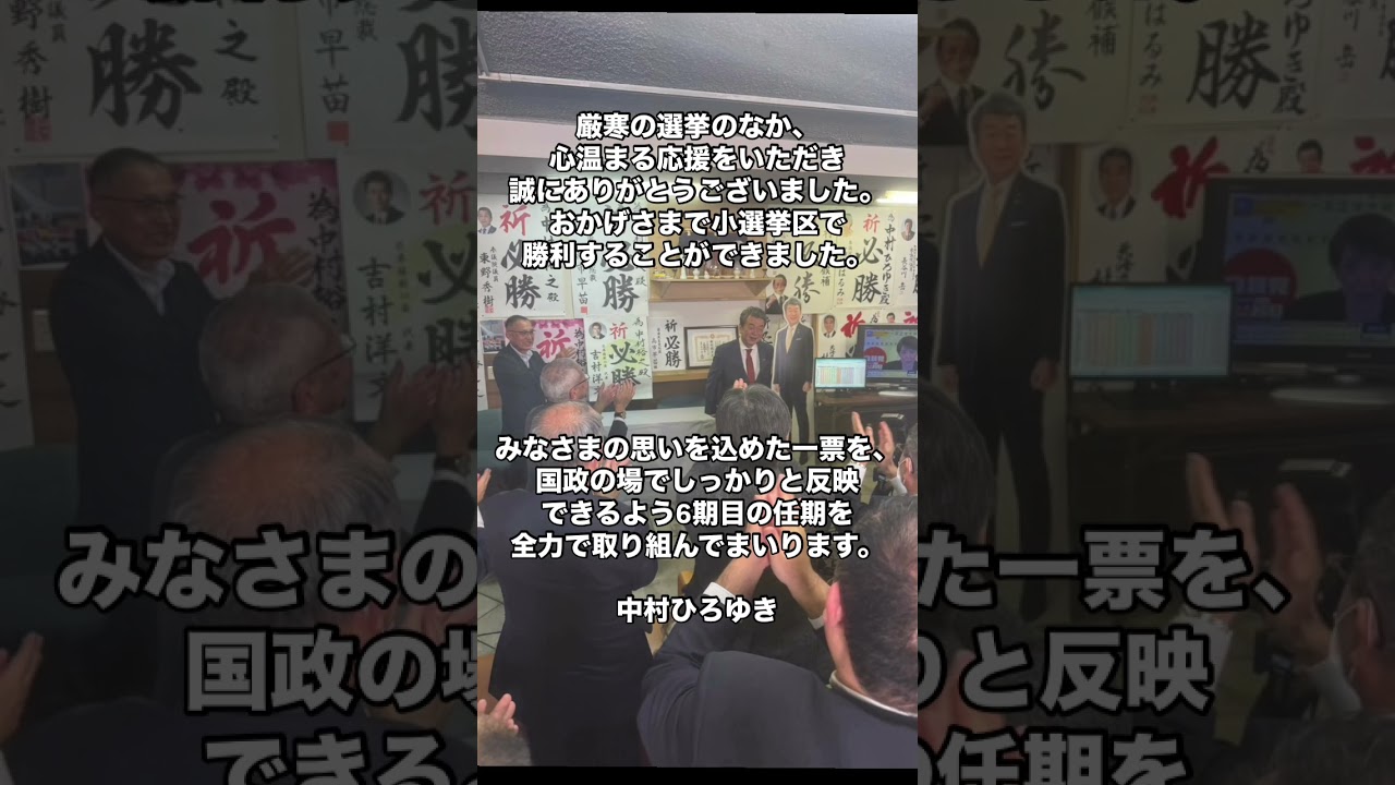 小選挙区で勝利することが出来ました。たくさんのご支援本当にありがとうございました。