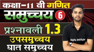 कक्षा 11 समुच्चय (set) प्रश्नावली 1.3 | उपसमुच्चय | घात समुच्चय | 11th math ch 1 exercise 1.3 basic