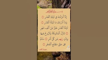 سورة القدر #اكسبلور #المصحف #تيك_توك #القزابري #ترند #الطحان