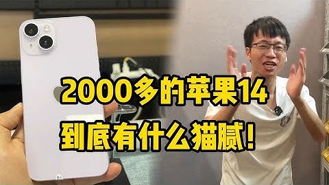 批發市場蕭條，蘋果 iPhone 14 跌至2000多元，到底有什麼貓膩！ - 天天要聞