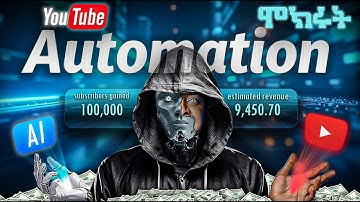 ዩቱዩብ አውቶሜሽን | Youtube automation step by step with Ai in Amharic | #ethiopia  #faceless #ebc