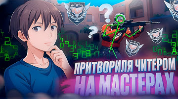 ЧИТЕР ПРИТВОРИЛСЯ ЧИТОМ НА МАСТЕРАХ! МЕНЯ ЗАБАНИЛИ ЗА ЧИТЫ... (STANDOFF 2)