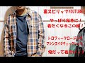 裏スピリッツ的YOUTUBE!着たくなるね！チェックシャツ！今回はトロフィークロージングのマシンエイジチェックシャツを、いつものごとく？簡単かつコミカルに？着用動画をご紹介させて頂きます。