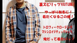 裏スピリッツ的YOUTUBE!着たくなるね！チェックシャツ！今回はトロフィークロージングのマシンエイジチェックシャツを、いつものごとく？簡単かつコミカルに？着用動画をご紹介させて頂きます。