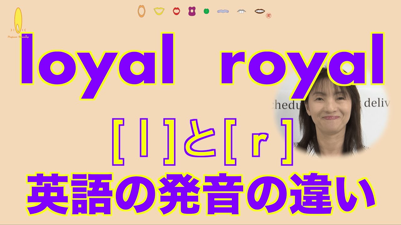 Rとl Loyalとroyal の違い 英単語の発音 No 385 Youtube