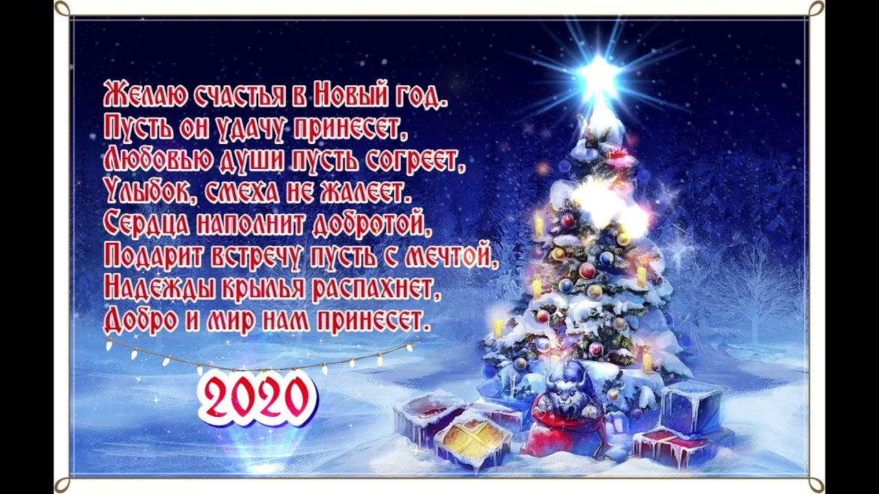 Новогодние поздравления отправить смс. Новогодние поздравления. Пожелания на новый год. Поздравительные открытки с новым годом. Поздравление с новым годом открытка.