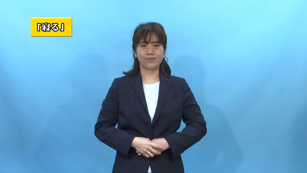 やさしい手話講座第１３回（１日編）