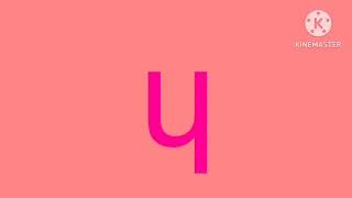 Hamas Artistic Alphabet Unused 0.5