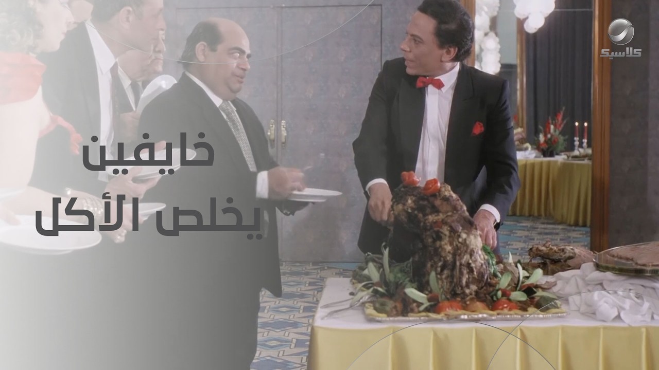 المعازيم خايفين يخلص الأكل.. شوف عادل إمام عمل إيه في بوفيه الفرح- اللعب مع الكبار