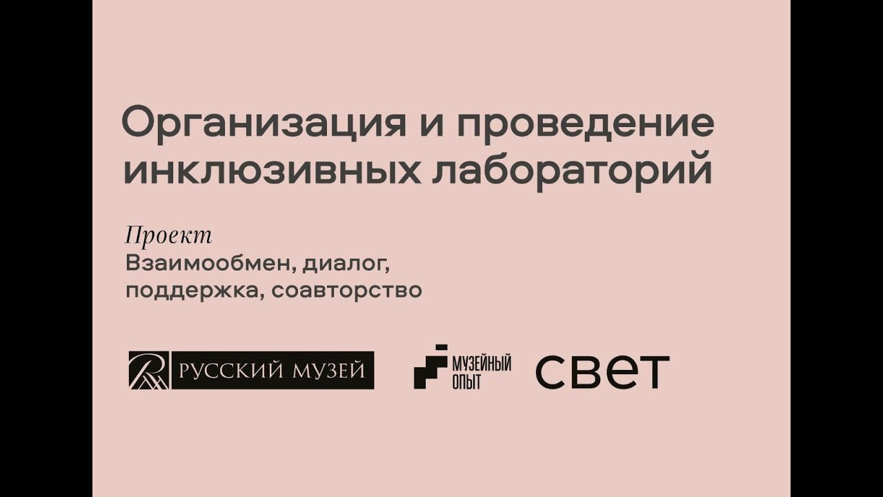 Организация инклюзивных лабораторий в музее. Записи вебинаров