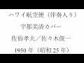 歌三昧の「ハワイ航空便」(簡易伴奏入り)