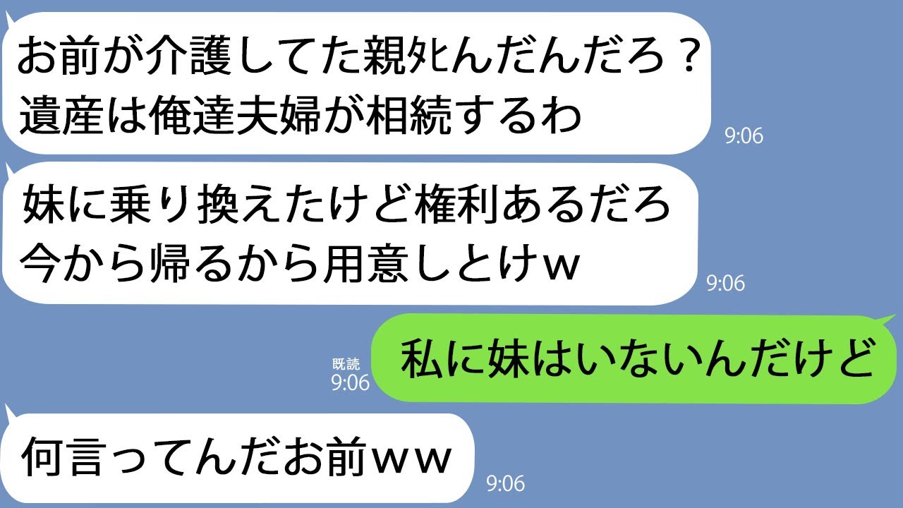 【LINE】10年前に妹と駆け落ちした元夫｢親ﾀﾋんだんだろ？家は俺が相続するから出て行けよｗ｣→この10年で何が起こったか知らないようなので…