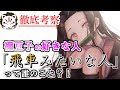 【鬼滅の刃】禰豆子が好きな人「飛車みたいな人」って誰の事?!【きめつのやいば】
