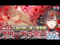 鳴潮 Ver2 5 不滅の命に捧ぐ讃美歌アプデ フローヴァ完凸いきます 天月 鳴潮 Ver2 5 不滅の命に捧ぐ讃美歌アプデ フローヴァ完凸いきます 天月