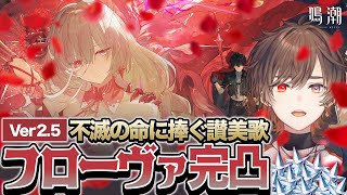 【鳴潮】Ver2.5 不滅の命に捧ぐ讃美歌アプデ！フローヴァ完凸いきます【天月】