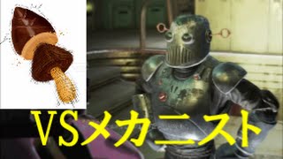 fallout4実況　VSメカ二スト　私は穴に入りたい ♂　オートマトロン　DLC　検証