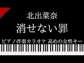 【ピアノ伴奏カラオケ】消せない罪 /  北出菜奈【高めの女性キー】