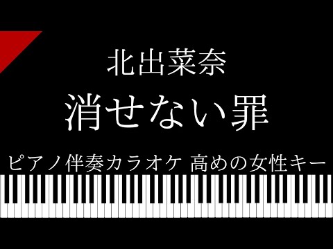 【ピアノ伴奏カラオケ】消せない罪 /  北出菜奈【高めの女性キー】