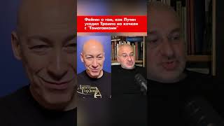 Фейгин о том, как Путин усадил Трампа на качели с "Томагавками" #shorts