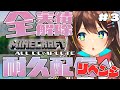 【Minecraft】リベンジ！全実績解除耐久！＃３【VTuber】