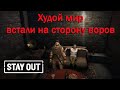 Stay Out/ Stalker Online - Продолжаем проходить Худой мир