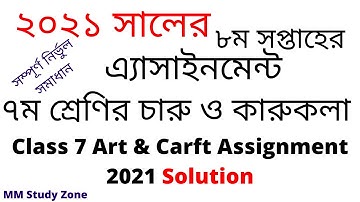 ৭ম শ্রেণির ৮ম সপ্তাহের চারু ও কারুকলা এসাইনমেন্ট ২০২১ || 8th Week Assignment Answer