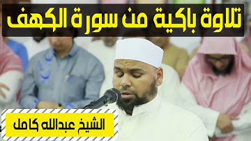 تلاوة خاشعة من سورة الكهف للشيخ عبدالله كامل في صلاة العشاء