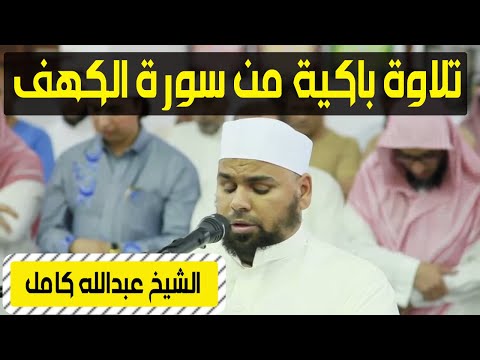 تلاوة خاشعة من سورة الكهف للشيخ عبدالله كامل في صلاة العشاء