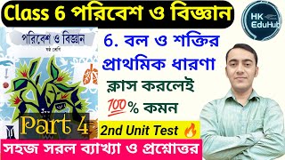 বল ও শক্তির প্রাথমিক ধারণা | Class 6 Poribesh Chapter 6 | Class 6 Second Unit Test 2026 Suggestion