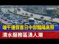 端午連假首日中部豔陽高照 清水服務區湧人潮
