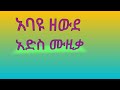 አባዩ ዘውዴ አድስ ሙዚቃ ተመቸሽ ወይ Abayu Zewde 