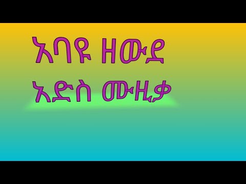 አባዩ ዘውዴ አድስ ሙዚቃ ተመቸሽ ወይ Abayu Zewde