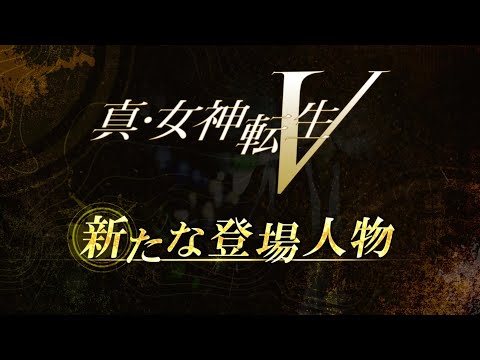 『真・女神転生V』新たな登場人物紹介