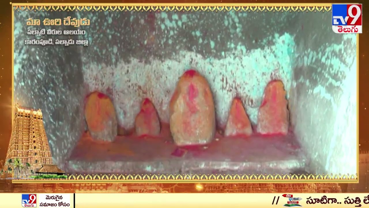 Devaragam: మా ఊరి దేవుడు | పల్నాటి వీరుల ఆలయం | Karempudi | Palnadu District - TV9