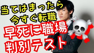 早死に職場判別テスト〜スタンフォードの研究から