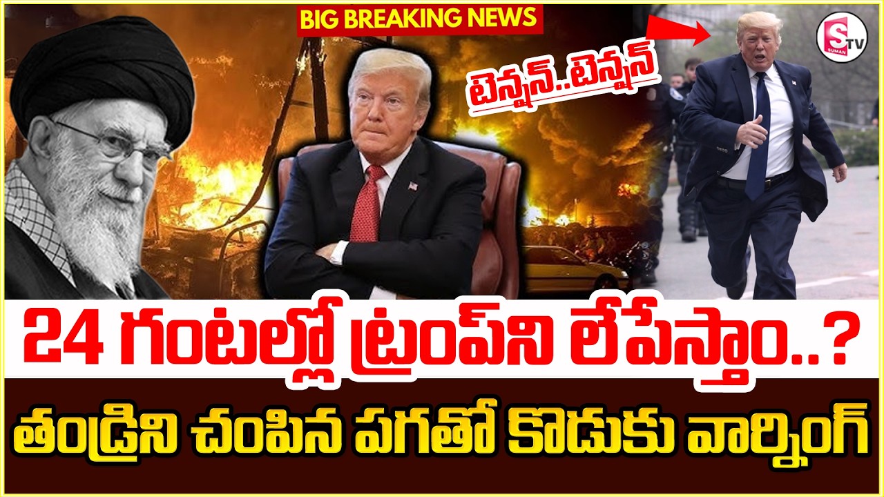 రాత్రికి ట్రంప్ అవుట్.! America Vs Iran | Israel-Iran War | Donald Trump | Latest News |Suman TV Sai