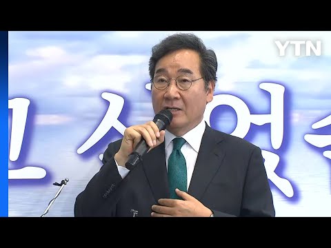 이낙연 &amp;quot;못다 한 책임&amp;quot;...尹, 수능·인사 등 현안 과제 / YTN