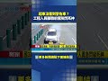 超車沒看到警告車？ 工程人員離職前驚險閃死神｜三立新聞LIVE